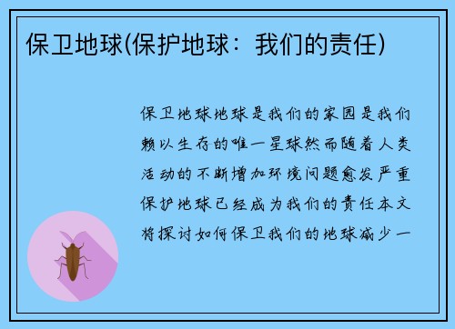 保卫地球(保护地球：我们的责任)