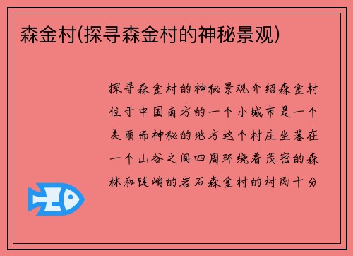 森金村(探寻森金村的神秘景观)