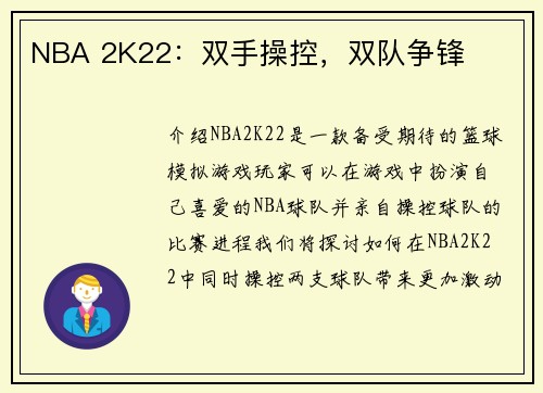 NBA 2K22：双手操控，双队争锋